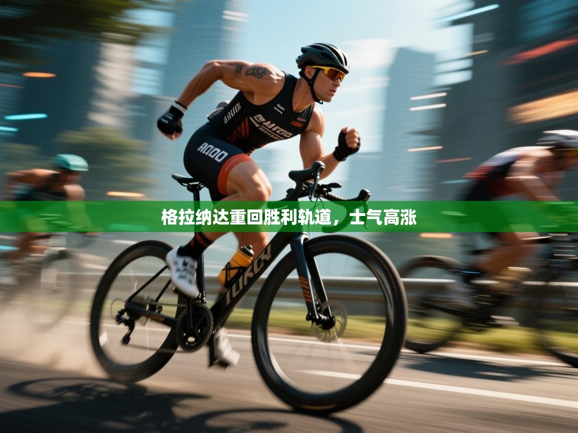 开云体育app下载安装免费-格拉纳达重回胜利轨道，士气高涨  第2张