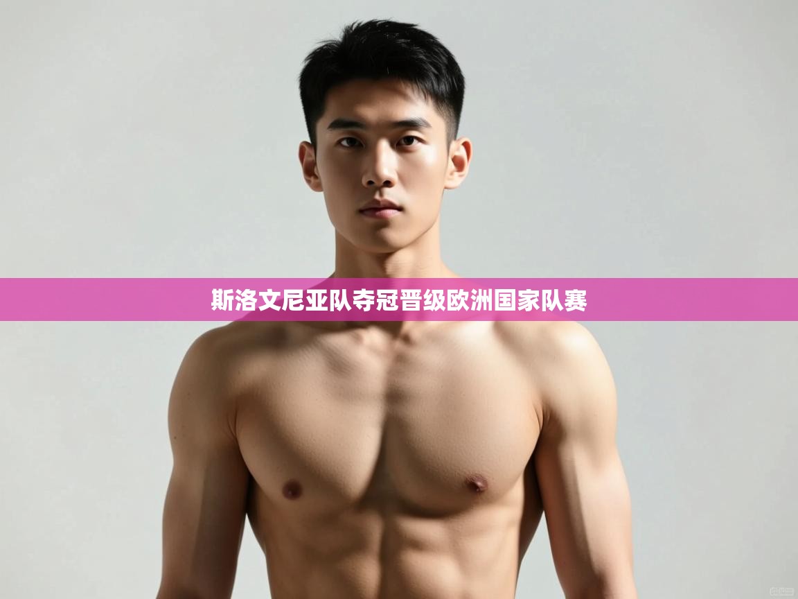 开云体育极速下载镜像-斯洛文尼亚队夺冠晋级欧洲国家队赛  第4张