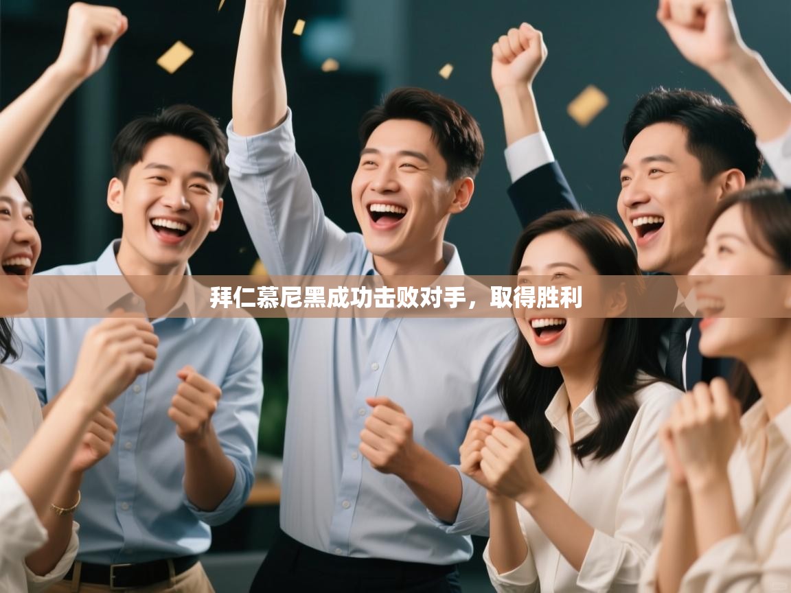 开云APP-拜仁慕尼黑成功击败对手，取得胜利  第2张