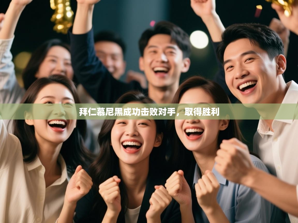 开云APP-拜仁慕尼黑成功击败对手，取得胜利  第3张