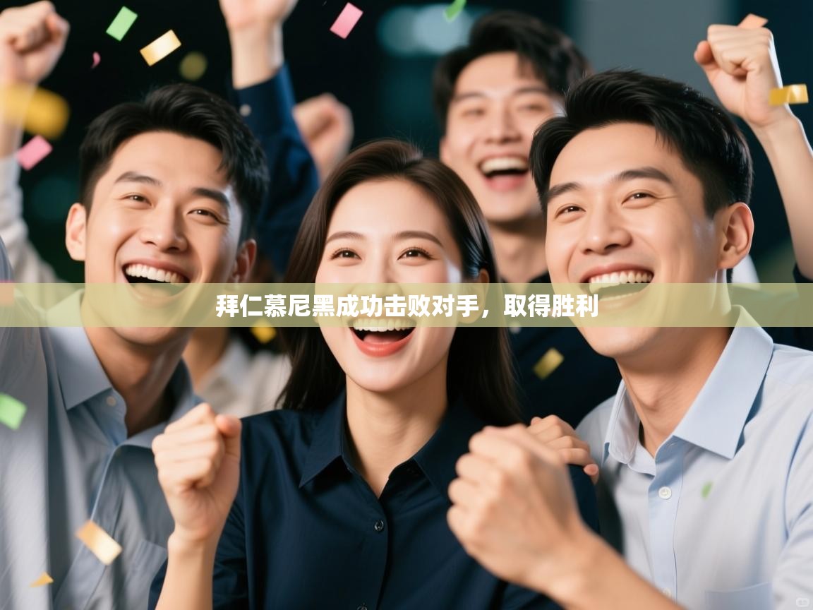 开云APP-拜仁慕尼黑成功击败对手，取得胜利  第4张