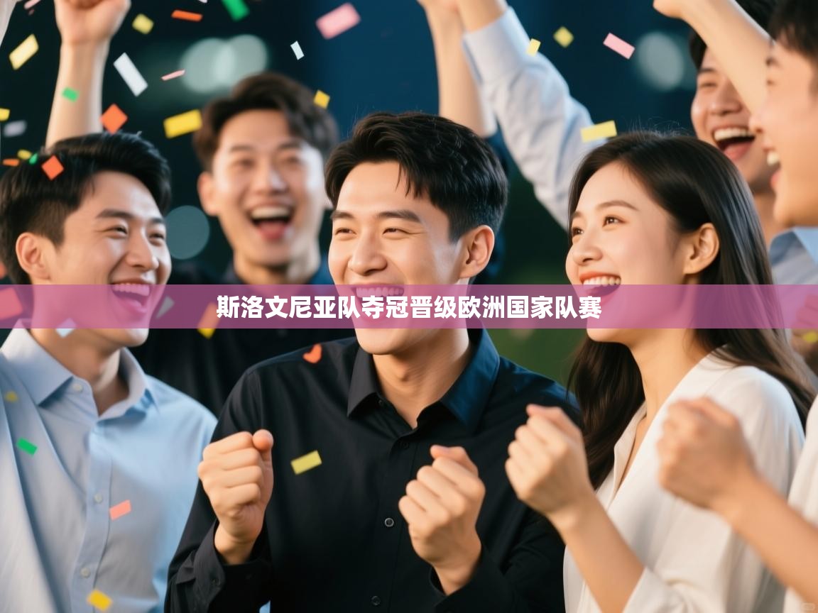 开云体育安卓APK下载-斯洛文尼亚队夺冠晋级欧洲国家队赛  第4张