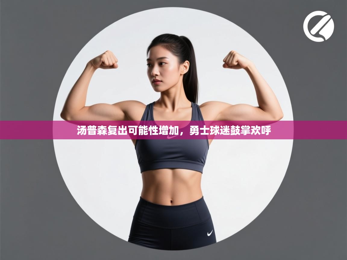 云开体育app官网入口-汤普森复出可能性增加,勇士球迷鼓掌欢呼  第1张