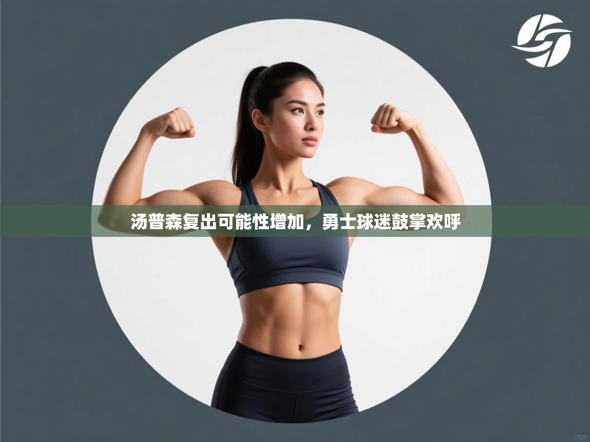 云开体育app官网入口-汤普森复出可能性增加,勇士球迷鼓掌欢呼  第4张