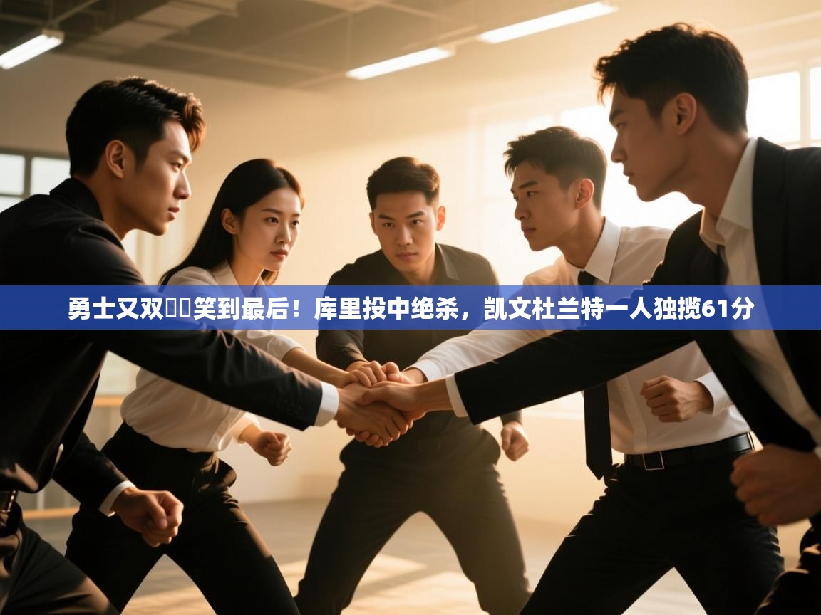 云开体育app官网入口网页版-勇士又双叒叕笑到最后！库里投中绝杀，凯文杜兰特一人独揽61分  第3张