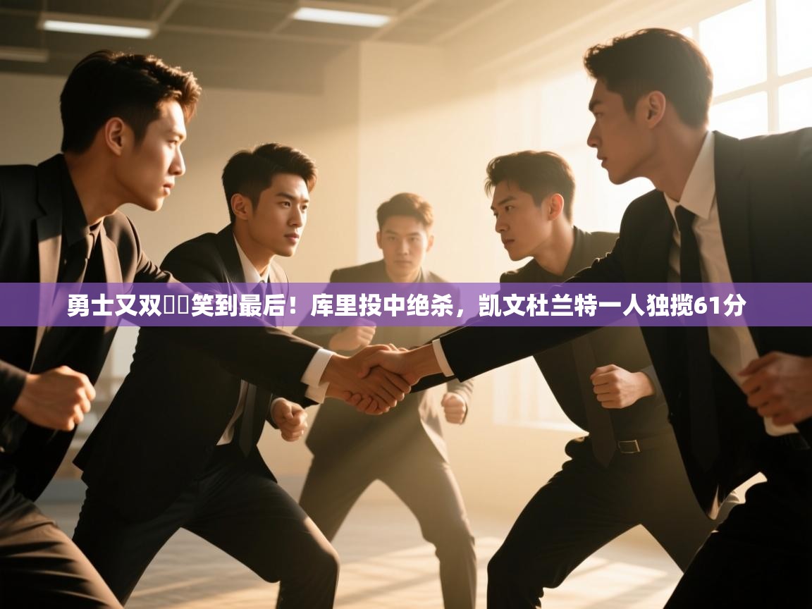 云开体育app官网入口网页版-勇士又双叒叕笑到最后！库里投中绝杀，凯文杜兰特一人独揽61分  第4张