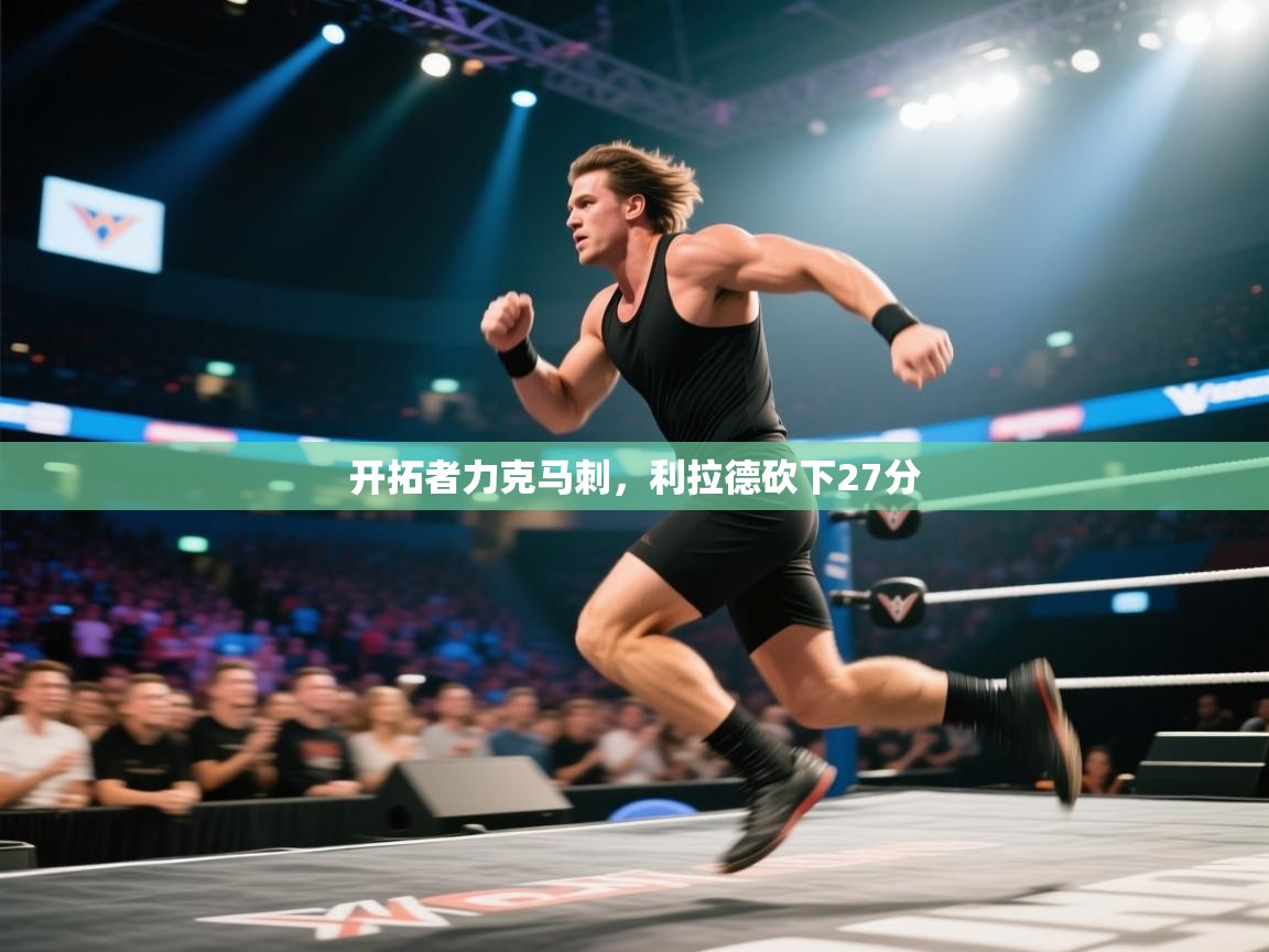 开云赛事-开拓者力克马刺,利拉德砍下27分  第1张