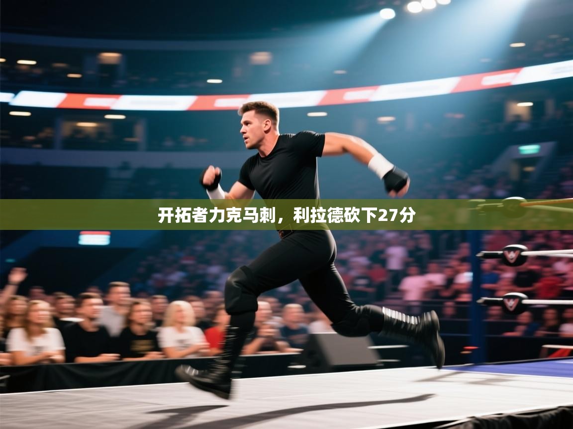 开云赛事-开拓者力克马刺,利拉德砍下27分  第2张