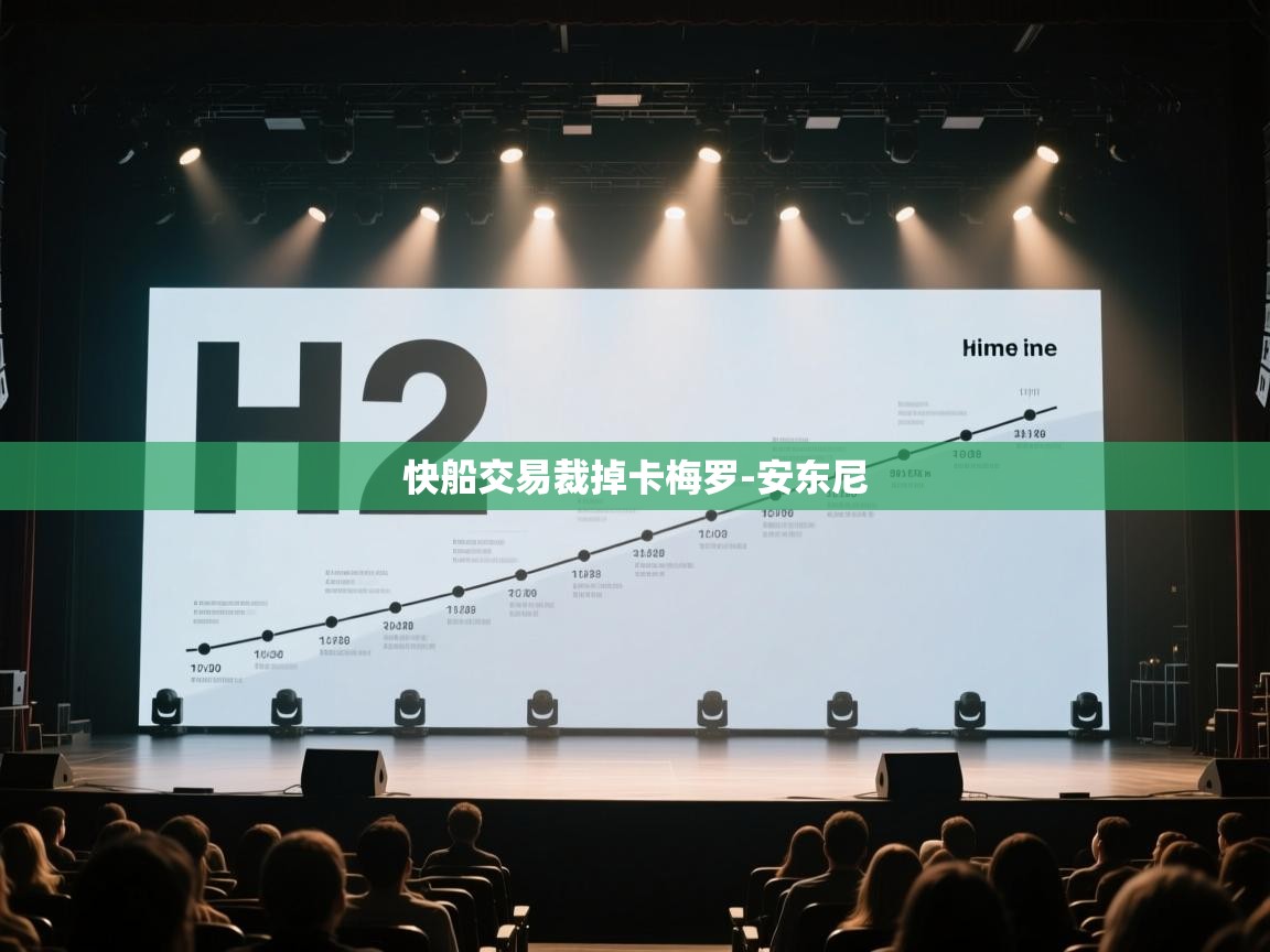 开云体育新人指引-快船交易裁掉卡梅罗-安东尼  第1张