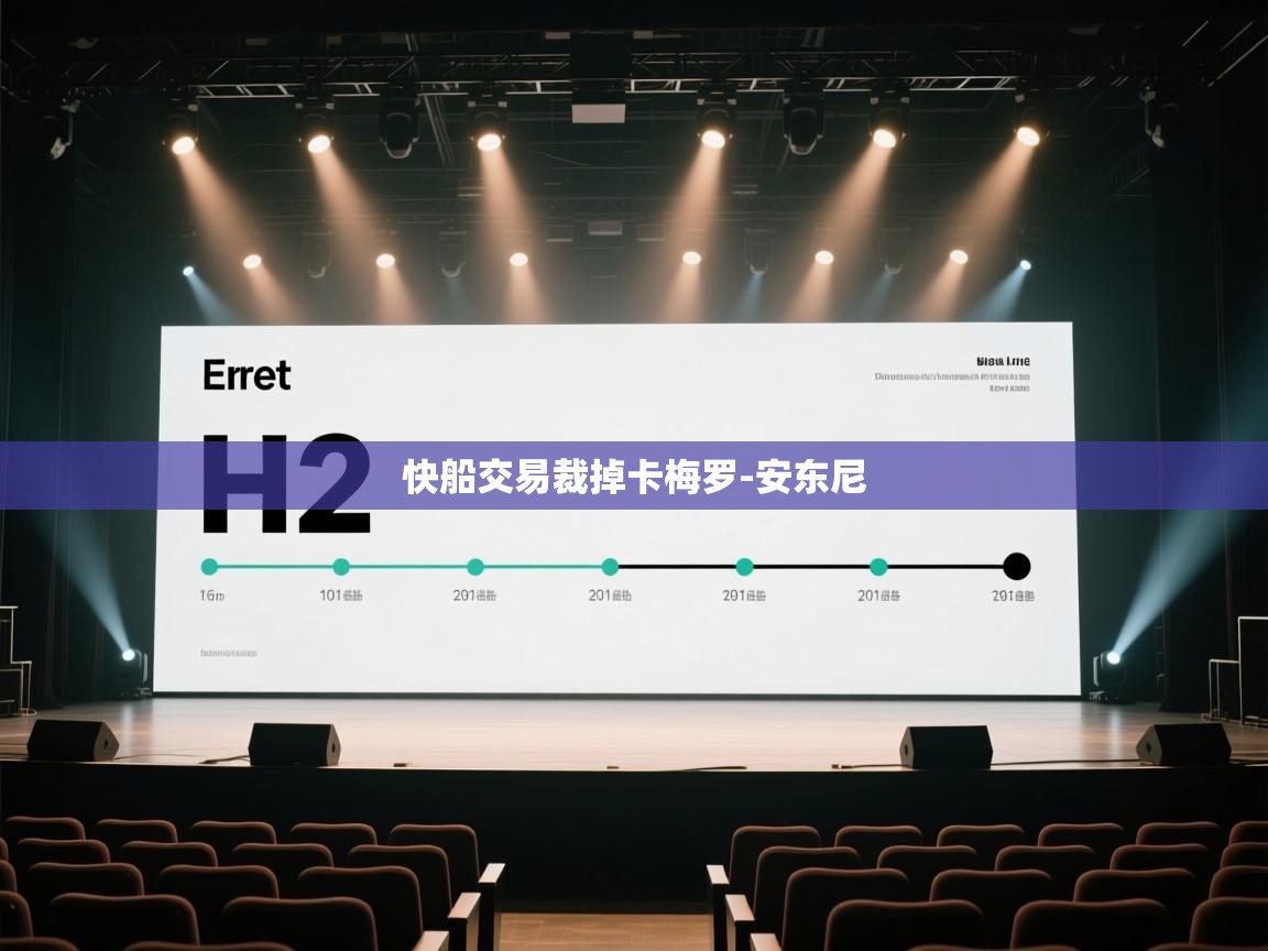 开云体育新人指引-快船交易裁掉卡梅罗-安东尼  第2张