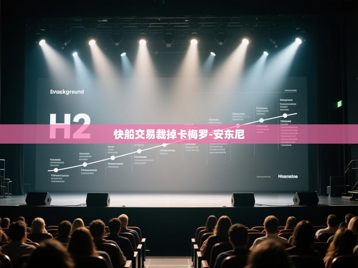 开云体育新人指引-快船交易裁掉卡梅罗-安东尼  第4张