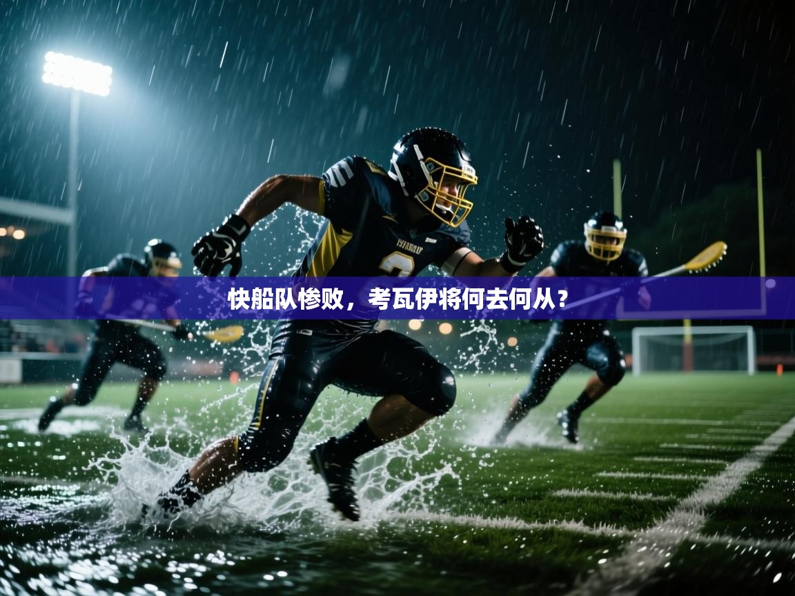 开云体育app官网-快船队惨败，考瓦伊将何去何从？  第1张