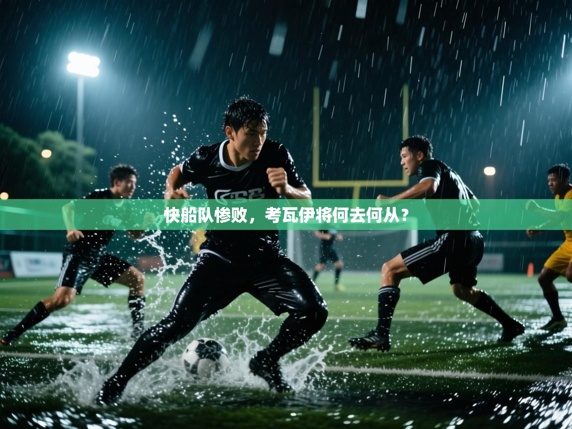 开云体育app官网-快船队惨败，考瓦伊将何去何从？  第4张