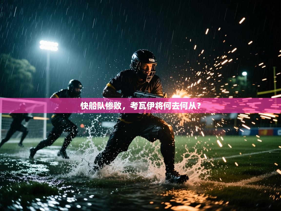 开云体育app官网-快船队惨败，考瓦伊将何去何从？  第3张