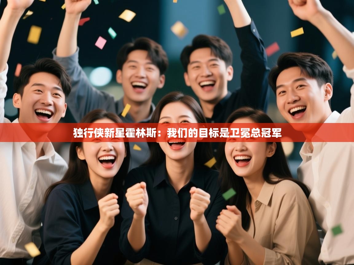 云开体育app网页版入口-独行侠新星霍林斯：我们的目标是卫冕总冠军  第4张