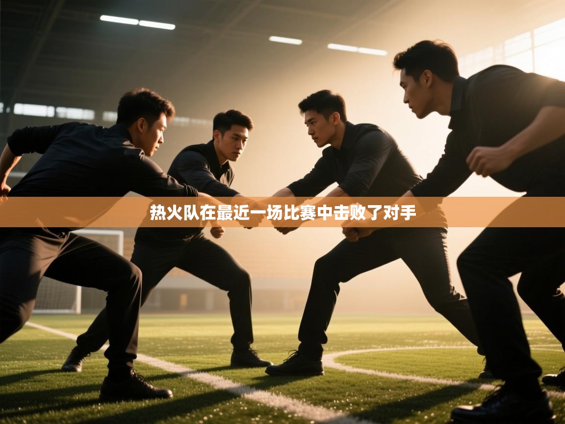 云开体育app官网入口网页版-热火队在最近一场比赛中击败了对手  第4张