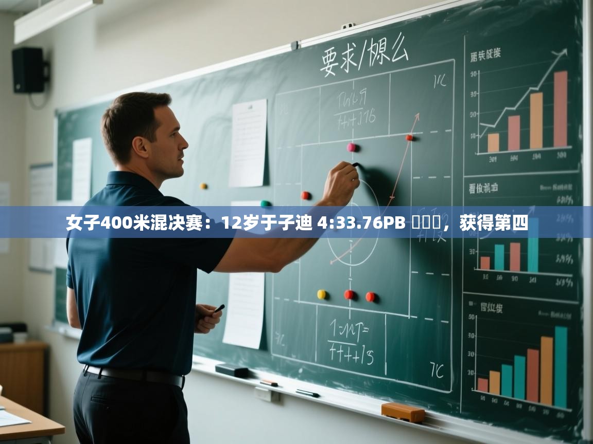 开云体育在线入口-女子400米混决赛:12岁于子迪 4:33.76PB ,获得第四 第1张