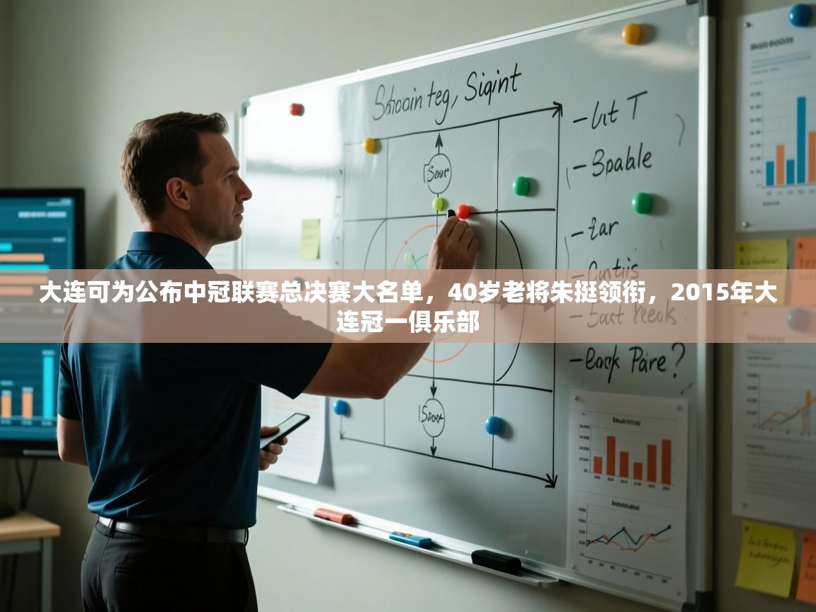 开云体育在线登入-大连可为公布中冠联赛总决赛大名单,40岁老将朱挺领衔,2015年大连冠一俱乐部 第3张