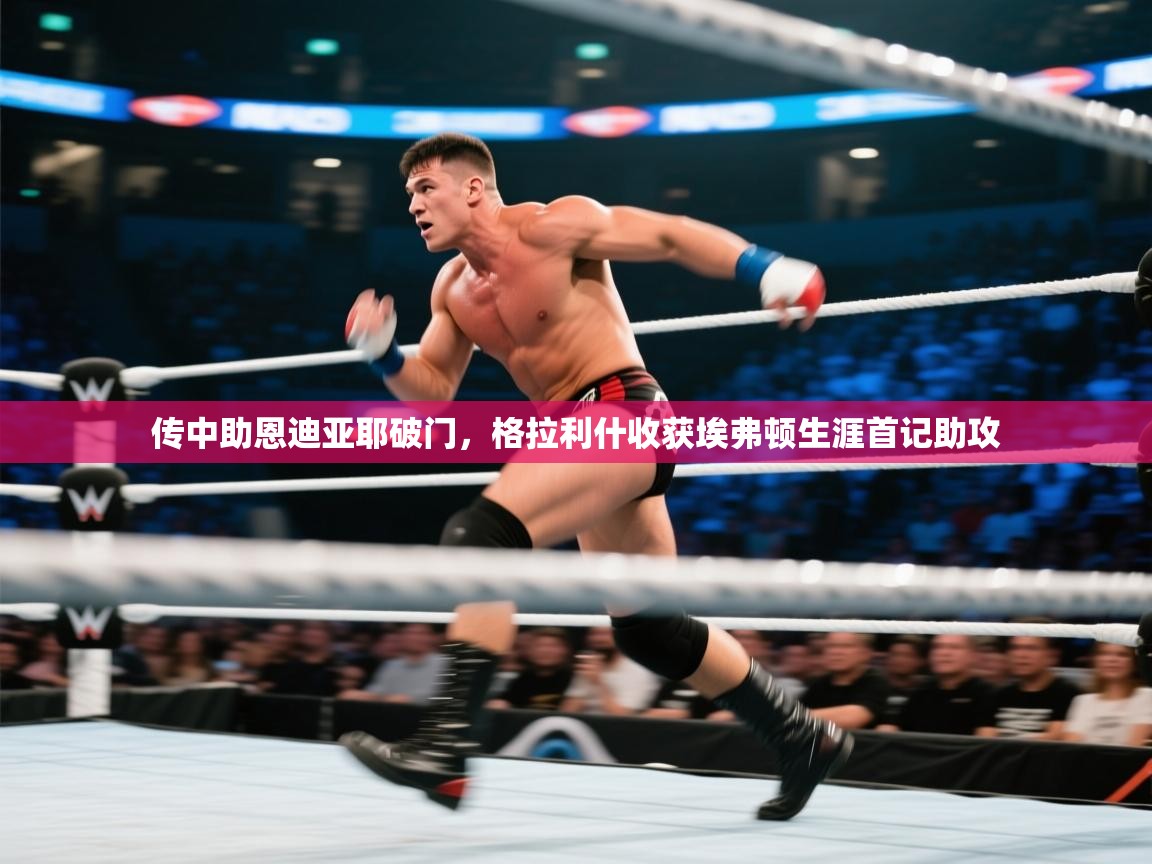 开云体育入口网址-传中助恩迪亚耶破门,格拉利什收获埃弗顿生涯首记助攻 第2张