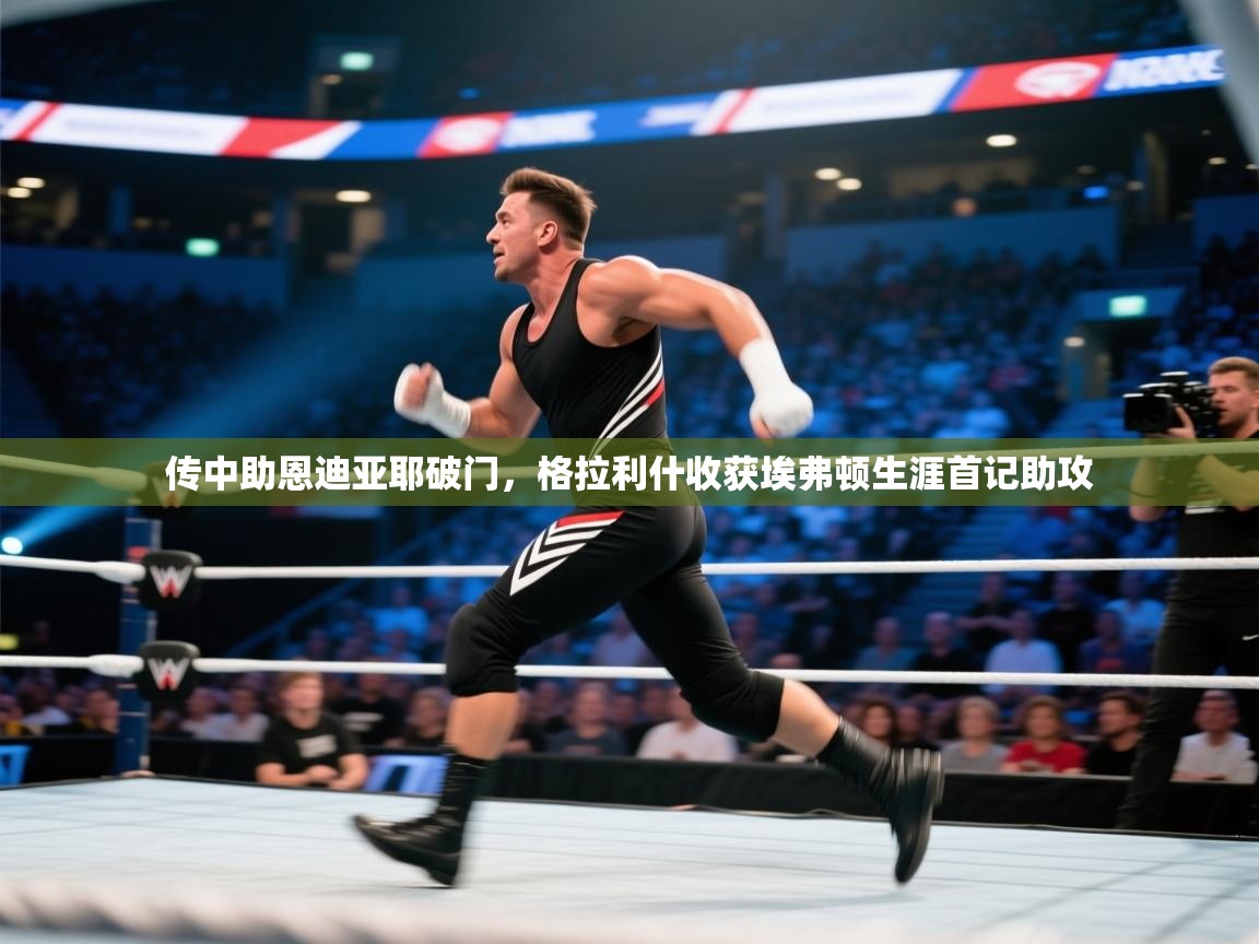 开云体育入口网址-传中助恩迪亚耶破门,格拉利什收获埃弗顿生涯首记助攻 第3张