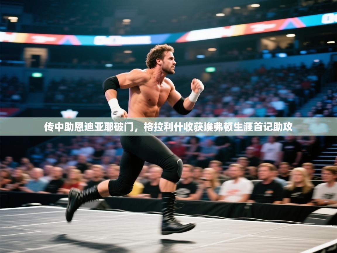 开云体育入口网址-传中助恩迪亚耶破门,格拉利什收获埃弗顿生涯首记助攻 第4张