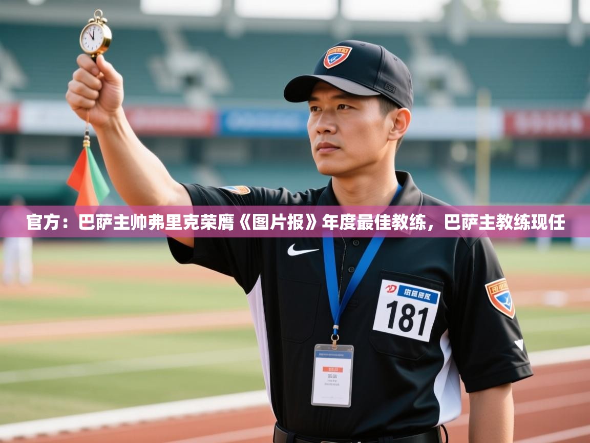 开云体育入口下载-官方:巴萨主帅弗里克荣膺《图片报》年度最佳教练,巴萨主教练现任 第4张