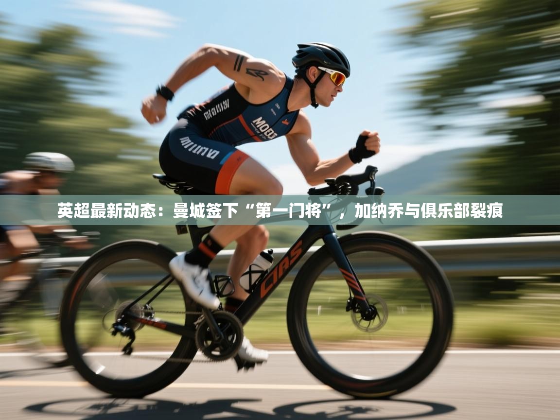 开云体育在线下载-英超最新动态：曼城签下“第一门将”，加纳乔与俱乐部裂痕  第1张
