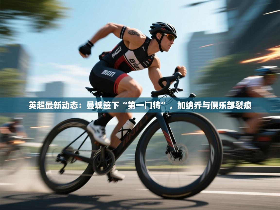 开云体育在线下载-英超最新动态：曼城签下“第一门将”，加纳乔与俱乐部裂痕  第3张