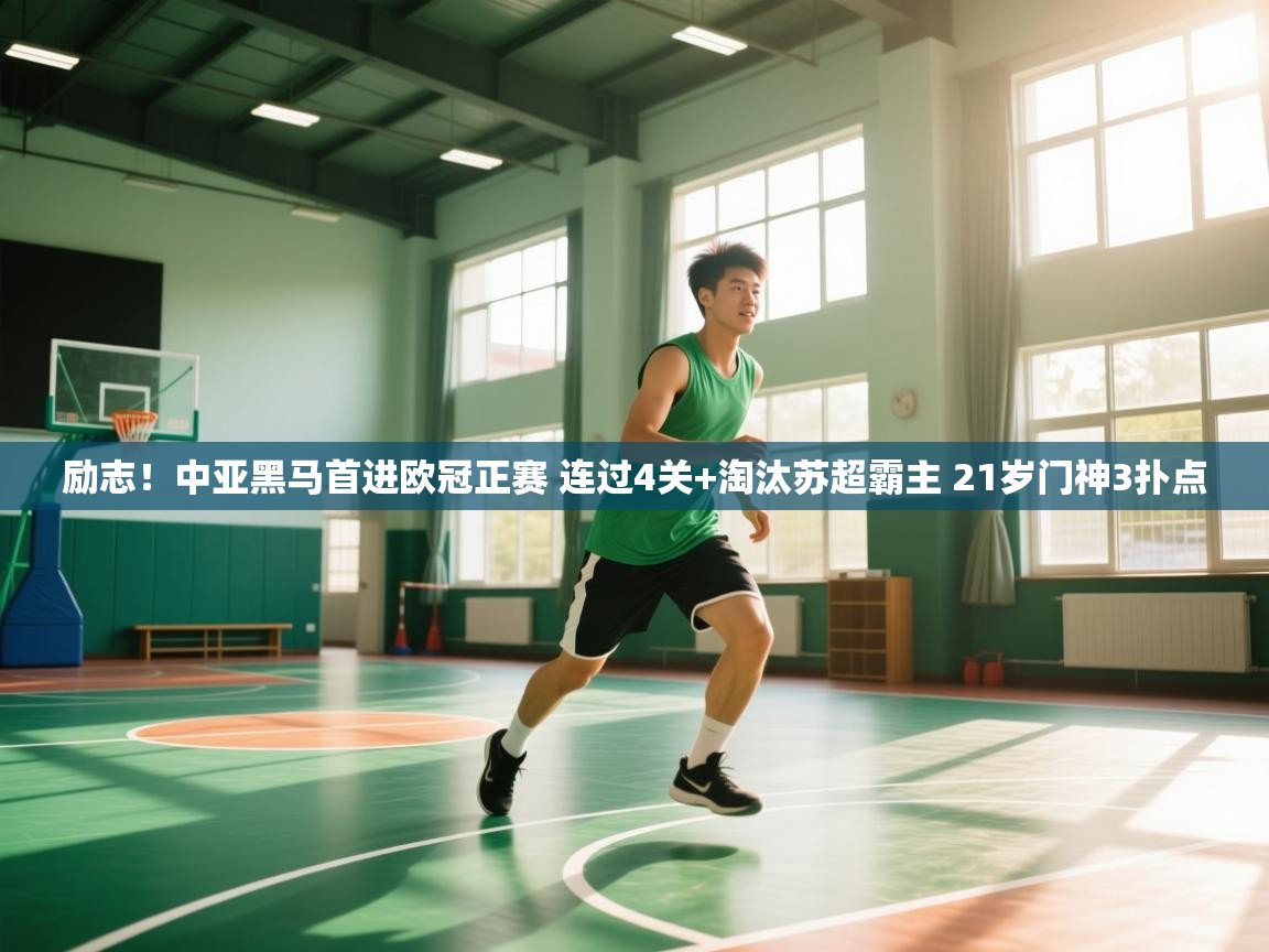 开云体育工单提交入口-励志！中亚黑马首进欧冠正赛 连过4关+淘汰苏超霸主 21岁门神3扑点  第4张