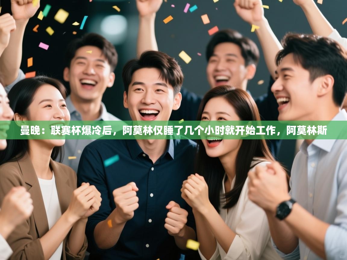 开云体育忘记密码找回-曼晚：联赛杯爆冷后，阿莫林仅睡了几个小时就开始工作，阿莫林斯  第4张