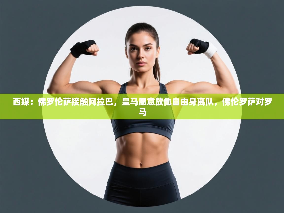 开云·体育app中国官方网站-西媒：佛罗伦萨接触阿拉巴，皇马愿意放他自由身离队，佛伦罗萨对罗马  第1张