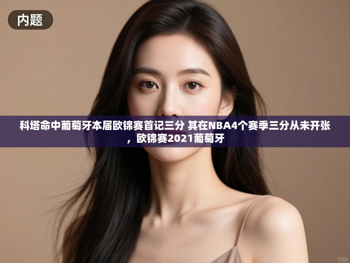 云开体育官网登录入口手机版-科塔命中葡萄牙本届欧锦赛首记三分 其在NBA4个赛季三分从未开张，欧锦赛2021葡萄牙  第3张