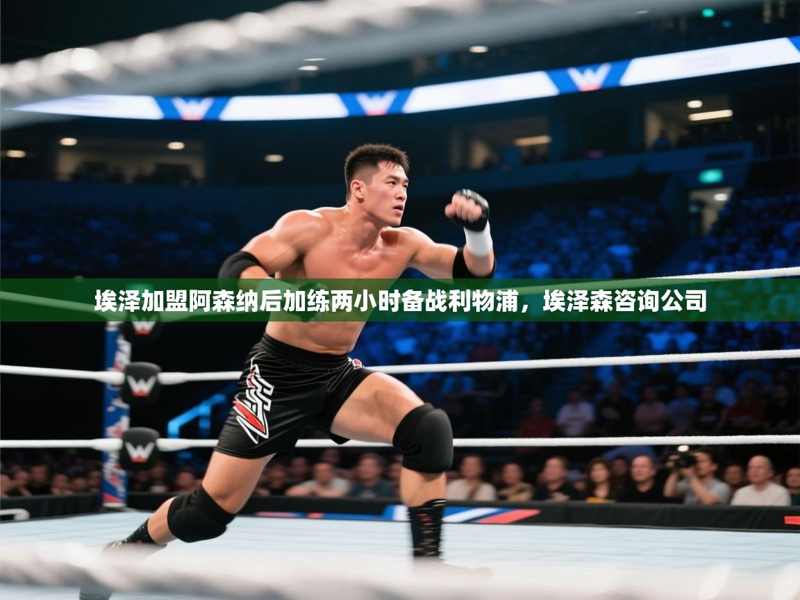 开云体育联赛专题页-埃泽加盟阿森纳后加练两小时备战利物浦，埃泽森咨询公司  第3张