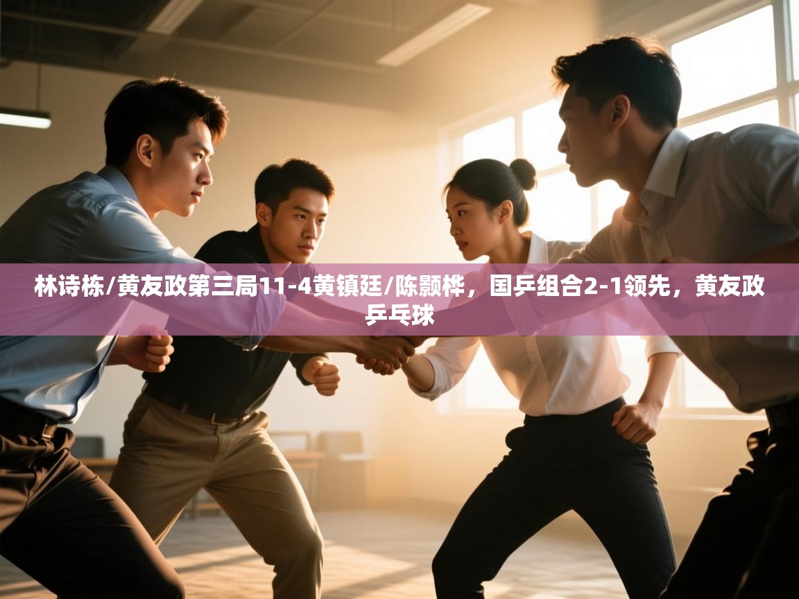 开云体育在线登入-林诗栋/黄友政第三局11-4黄镇廷/陈颢桦,国乒组合2-1领先,黄友政乒乓球 第1张