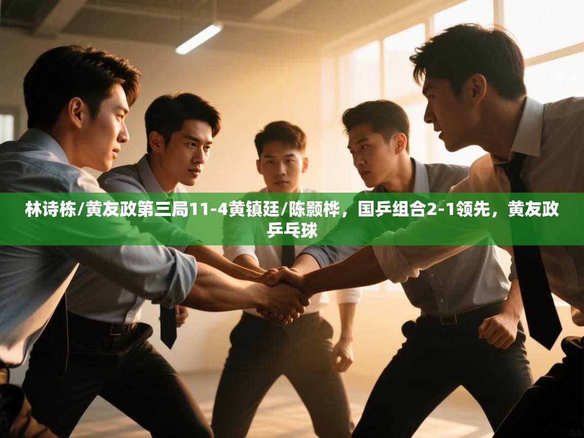 开云体育在线登入-林诗栋/黄友政第三局11-4黄镇廷/陈颢桦,国乒组合2-1领先,黄友政乒乓球 第2张