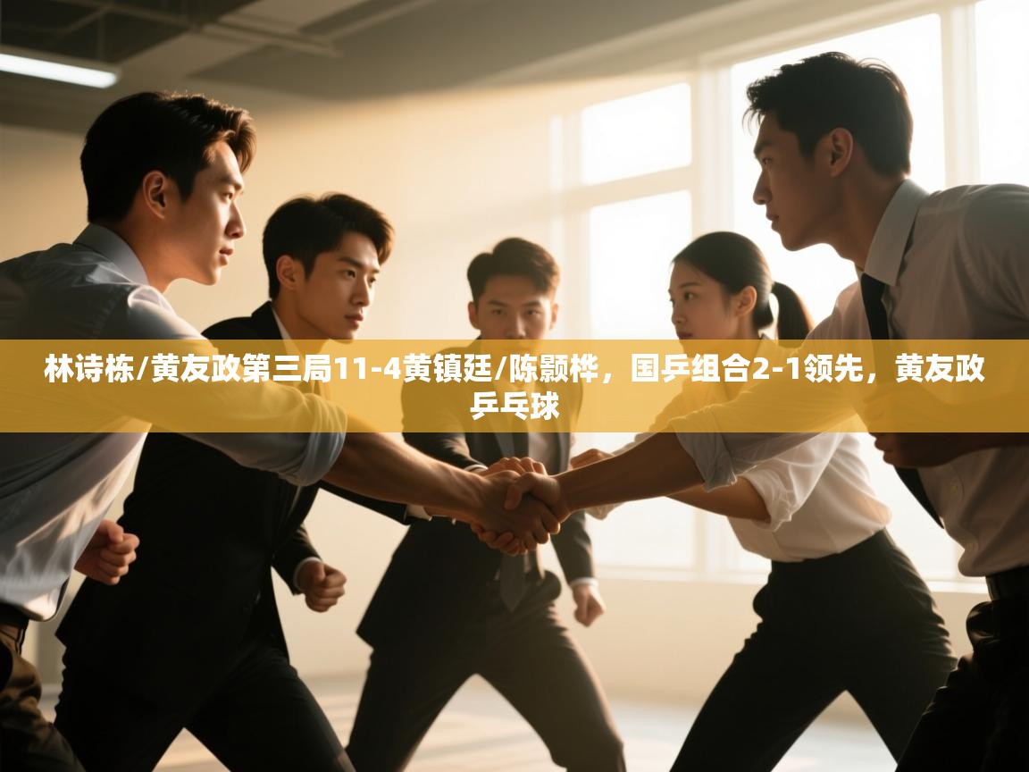 开云体育在线登入-林诗栋/黄友政第三局11-4黄镇廷/陈颢桦,国乒组合2-1领先,黄友政乒乓球 第3张