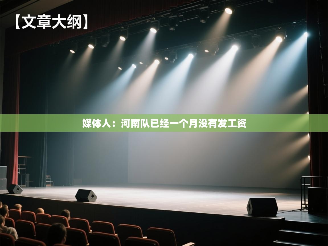 开云体育赛程表查询-媒体人:河南队已经一个月没有发工资 第1张