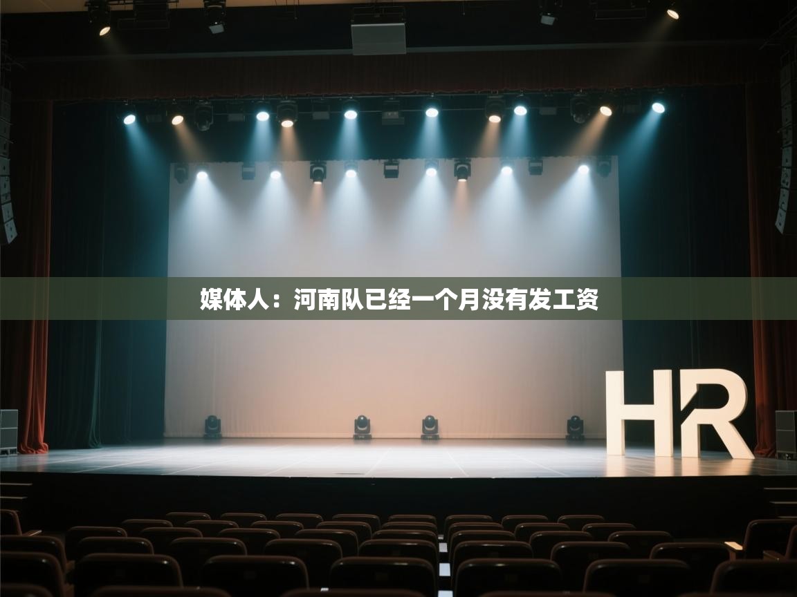 开云体育赛程表查询-媒体人:河南队已经一个月没有发工资 第2张