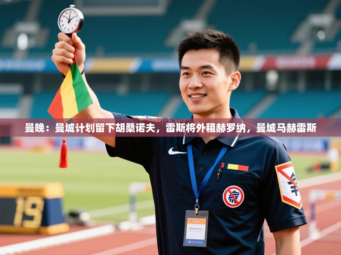 云开体育-曼晚：曼城计划留下胡桑诺夫，雷斯将外租赫罗纳，曼城马赫雷斯  第1张