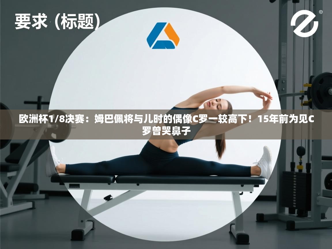 开云体育安装失败怎么办-欧洲杯1/8决赛:姆巴佩将与儿时的偶像C罗一较高下!15年前为见C罗曾哭鼻子 第3张