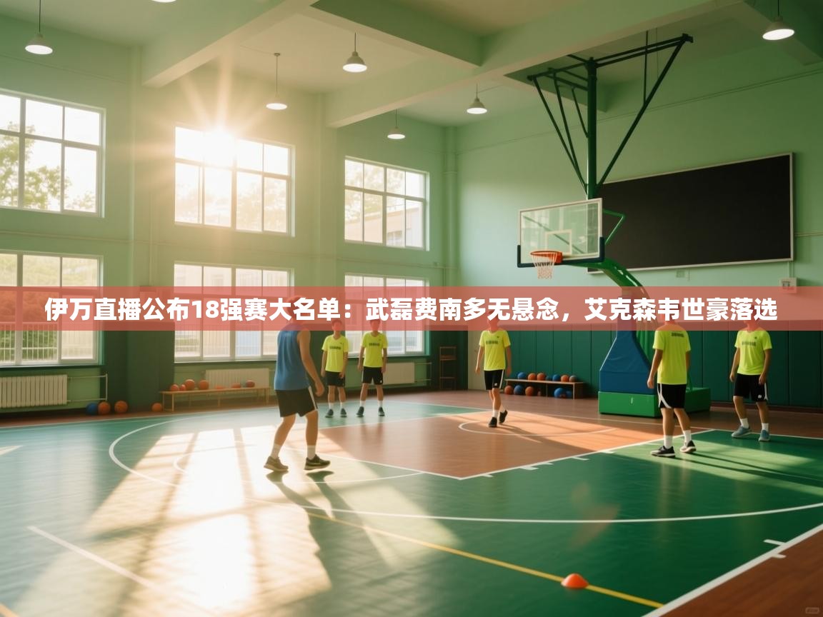 开云·体育kaiyun官方网站_kaiyun sports-伊万直播公布18强赛大名单：武磊费南多无悬念，艾克森韦世豪落选  第2张