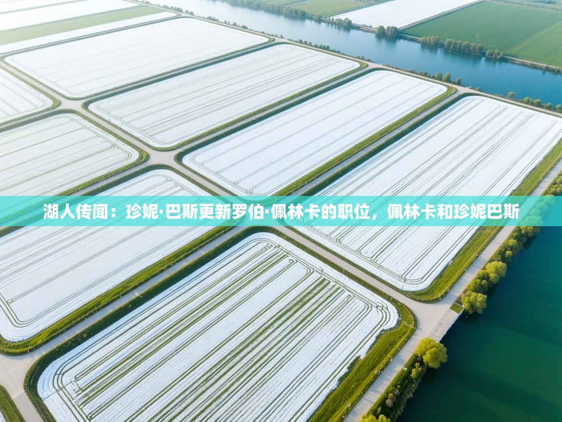 开云体育入口网址-湖人传闻:珍妮·巴斯更新罗伯·佩林卡的职位,佩林卡和珍妮巴斯 第1张