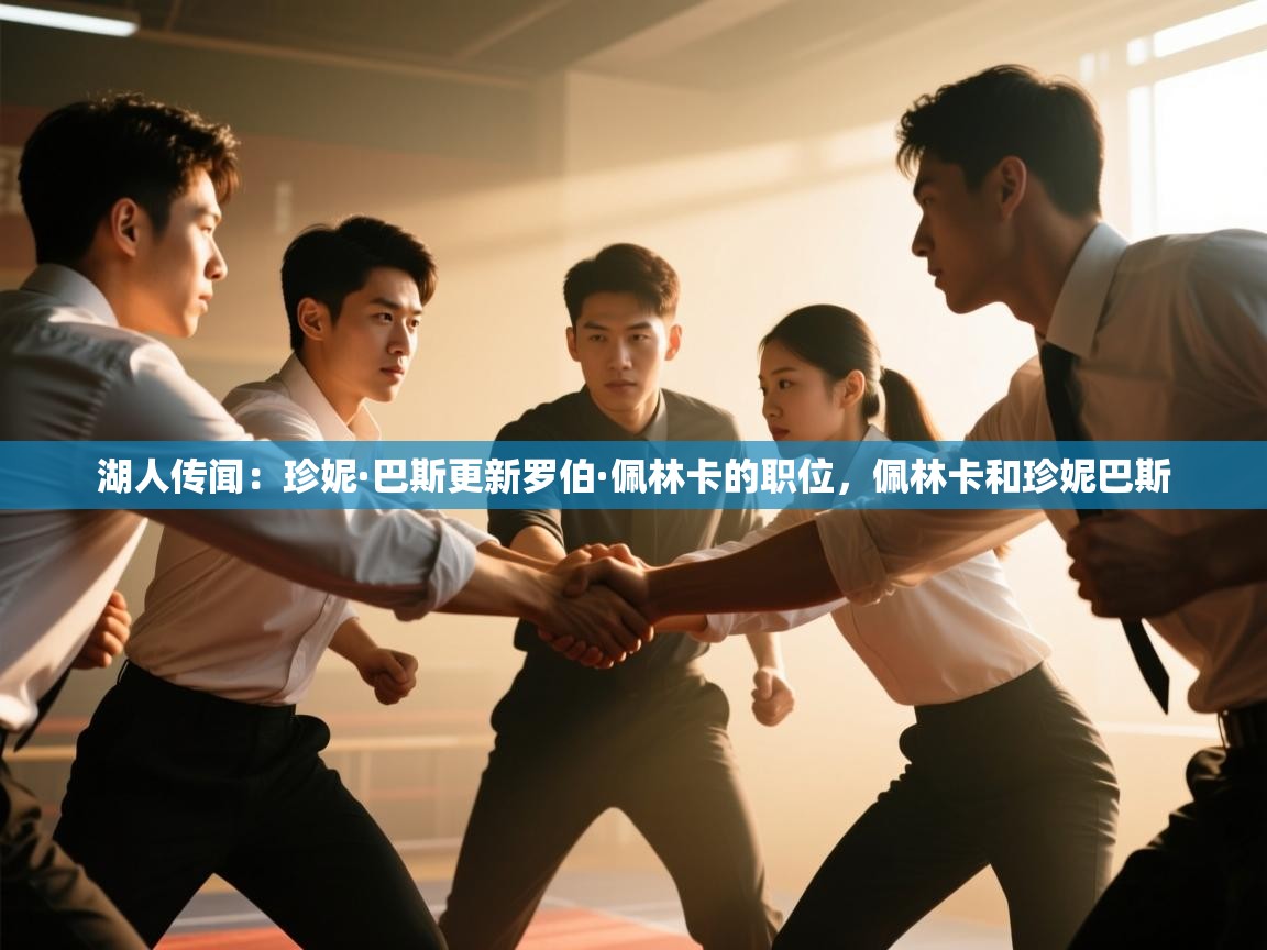 开云体育入口网址-湖人传闻:珍妮·巴斯更新罗伯·佩林卡的职位,佩林卡和珍妮巴斯 第3张