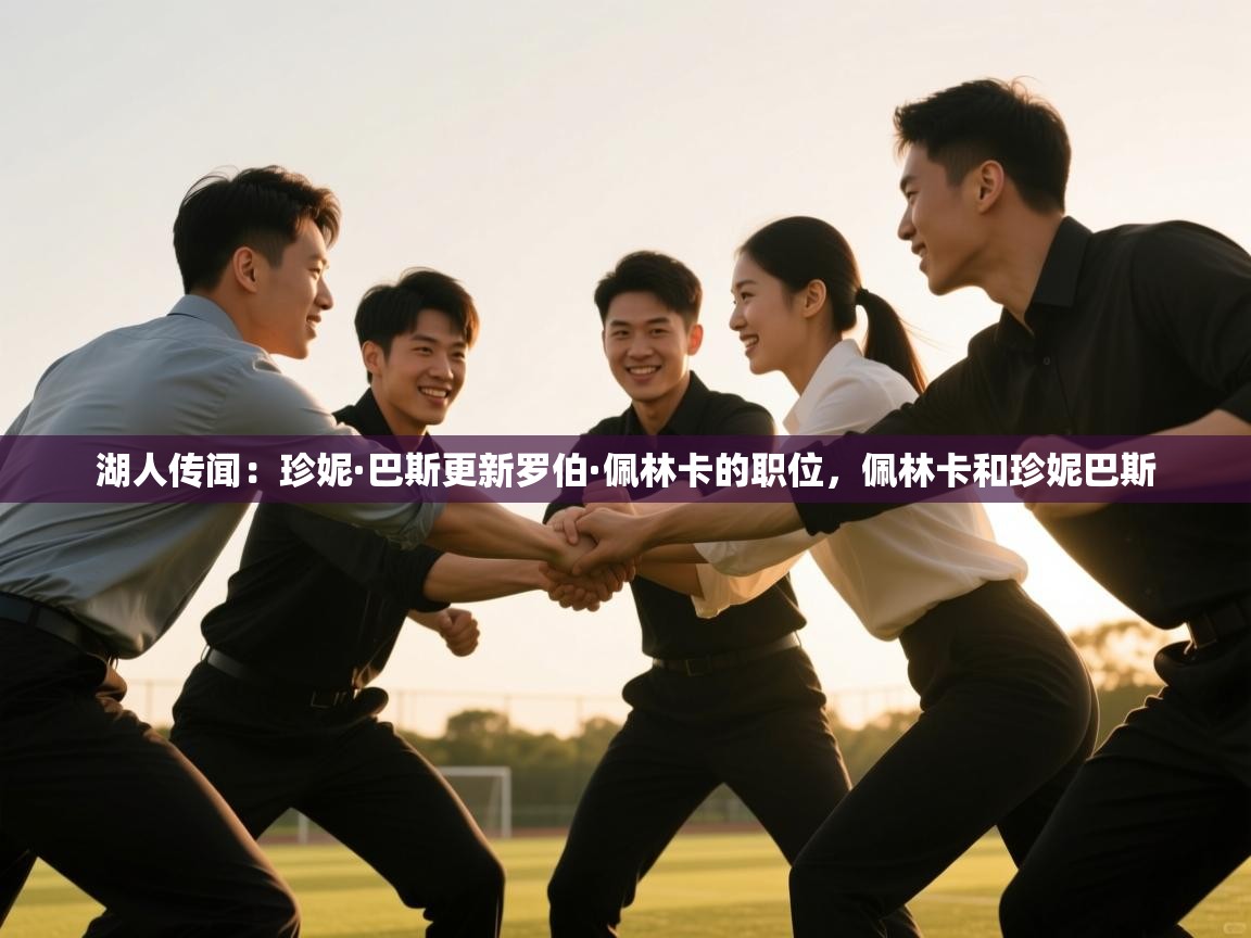 开云体育入口网址-湖人传闻:珍妮·巴斯更新罗伯·佩林卡的职位,佩林卡和珍妮巴斯 第2张