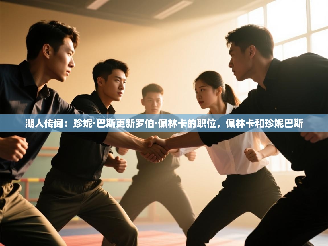 开云体育入口网址-湖人传闻:珍妮·巴斯更新罗伯·佩林卡的职位,佩林卡和珍妮巴斯 第4张