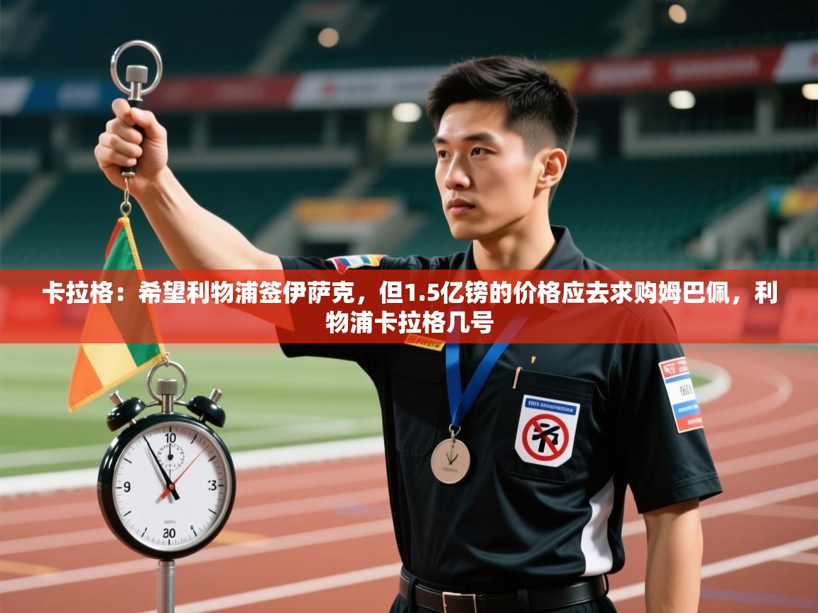 云开体育入口-卡拉格:希望利物浦签伊萨克,但1.5亿镑的价格应去求购姆巴佩,利物浦卡拉格几号 第1张