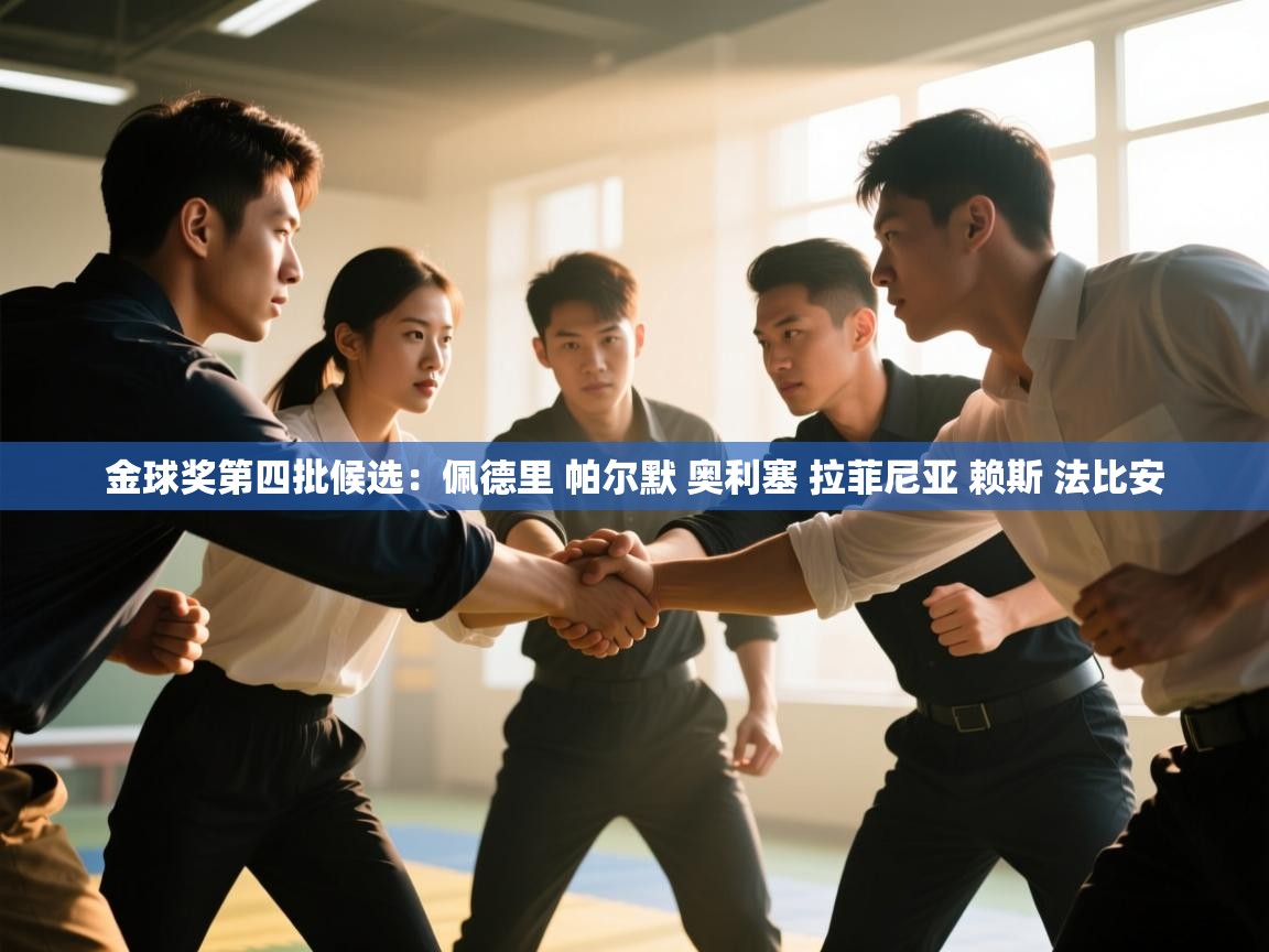 开云体育在线下载-金球奖第四批候选:佩德里 帕尔默 奥利塞 拉菲尼亚 赖斯 法比安 第1张