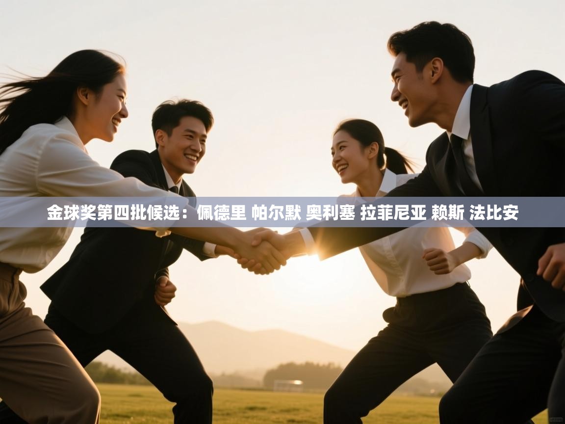 开云体育在线下载-金球奖第四批候选:佩德里 帕尔默 奥利塞 拉菲尼亚 赖斯 法比安 第2张