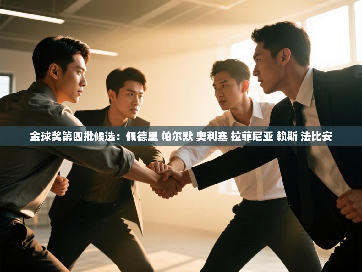 开云体育在线下载-金球奖第四批候选:佩德里 帕尔默 奥利塞 拉菲尼亚 赖斯 法比安 第3张