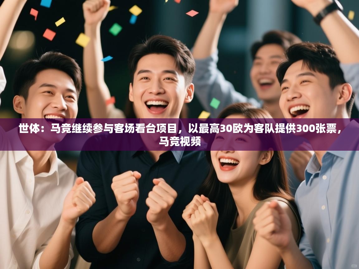 kaiyun开运·体育官方网站-世体：马竞继续参与客场看台项目，以最高30欧为客队提供300张票，马竞视频  第2张